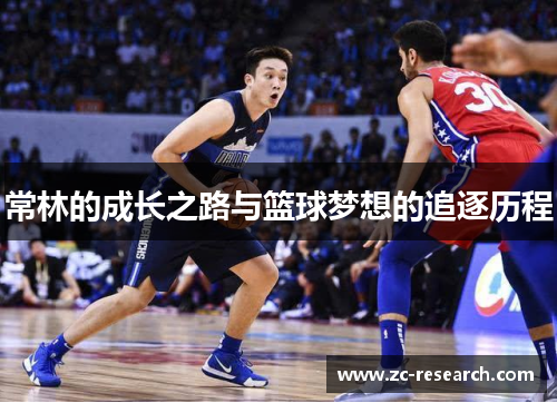 常林的成长之路与篮球梦想的追逐历程