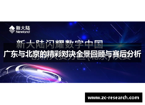 广东与北京的精彩对决全景回顾与赛后分析