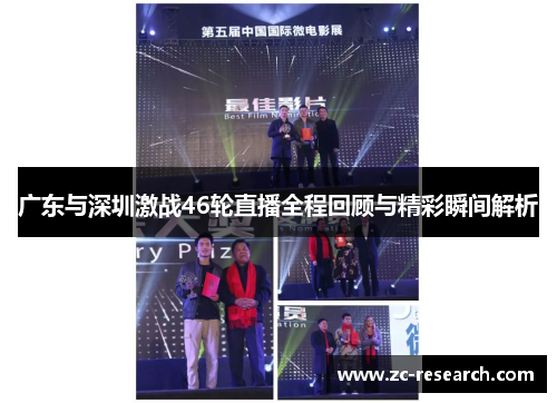 广东与深圳激战46轮直播全程回顾与精彩瞬间解析