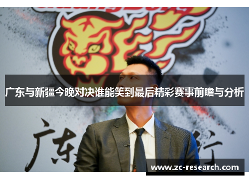 广东与新疆今晚对决谁能笑到最后精彩赛事前瞻与分析