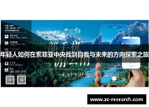 年轻人如何在索菲亚中央找到自我与未来的方向探索之旅