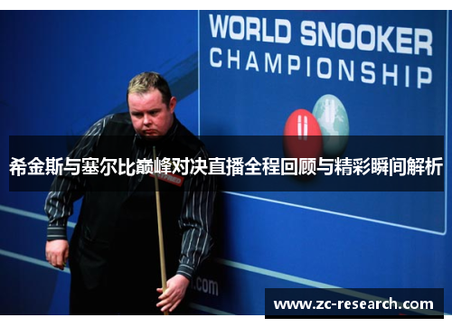 希金斯与塞尔比巅峰对决直播全程回顾与精彩瞬间解析