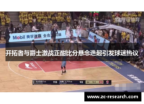 开拓者与爵士激战正酣比分悬念迭起引发球迷热议