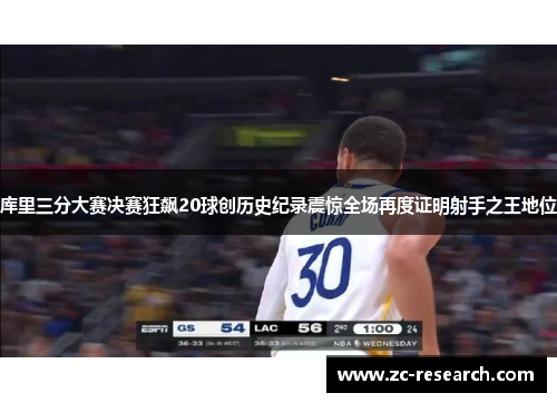 库里三分大赛决赛狂飙20球创历史纪录震惊全场再度证明射手之王地位