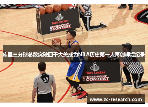 库里三分球总数突破四千大关成为NBA历史第一人再创辉煌纪录
