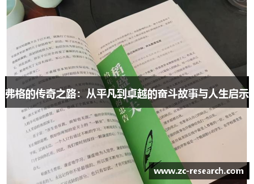 弗格的传奇之路：从平凡到卓越的奋斗故事与人生启示