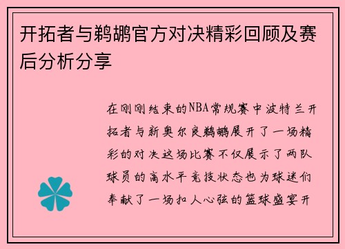 开拓者与鹈鹕官方对决精彩回顾及赛后分析分享