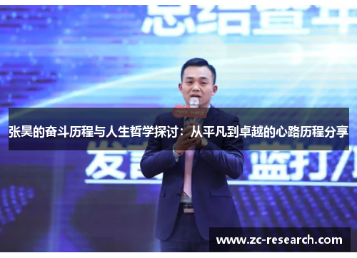 张昊的奋斗历程与人生哲学探讨：从平凡到卓越的心路历程分享