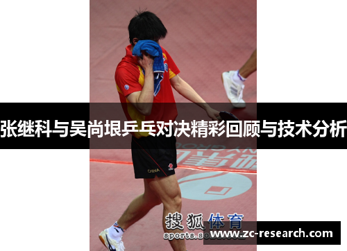 张继科与吴尚垠乒乓对决精彩回顾与技术分析