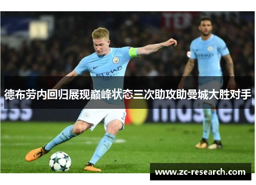 德布劳内回归展现巅峰状态三次助攻助曼城大胜对手