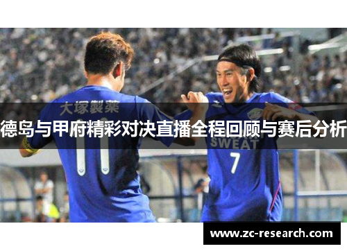 德岛与甲府精彩对决直播全程回顾与赛后分析