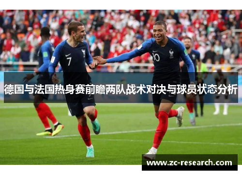 德国与法国热身赛前瞻两队战术对决与球员状态分析