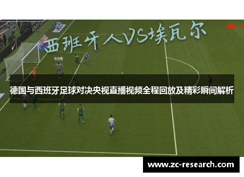 德国与西班牙足球对决央视直播视频全程回放及精彩瞬间解析