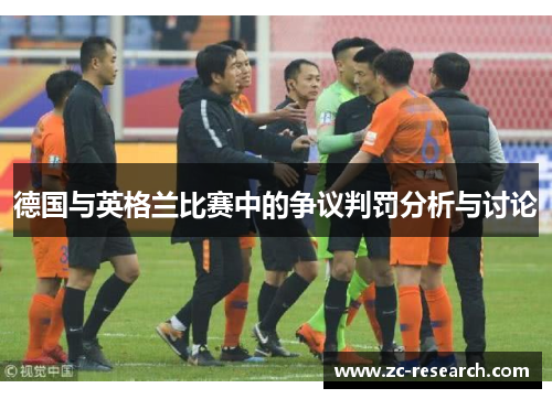 德国与英格兰比赛中的争议判罚分析与讨论