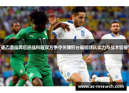德乙激战奥厄迎战科隆双方争夺关键积分展现球队实力与战术较量