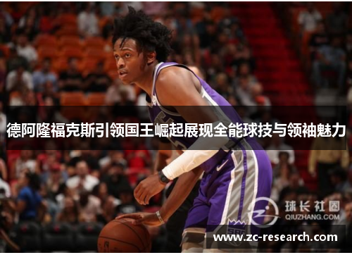 德阿隆福克斯引领国王崛起展现全能球技与领袖魅力