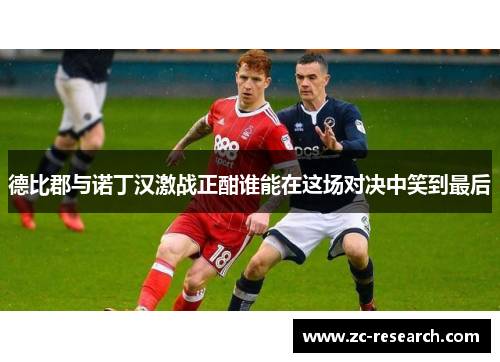 德比郡与诺丁汉激战正酣谁能在这场对决中笑到最后