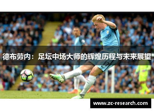 德布劳内：足坛中场大师的辉煌历程与未来展望