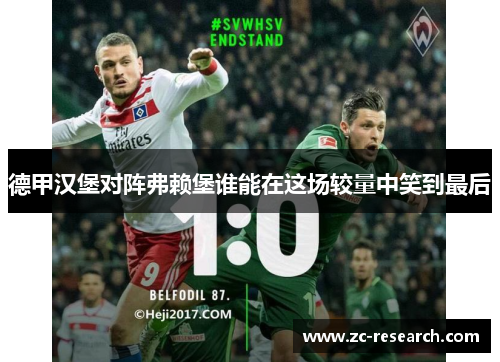 德甲汉堡对阵弗赖堡谁能在这场较量中笑到最后