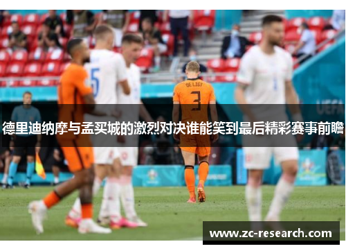 德里迪纳摩与孟买城的激烈对决谁能笑到最后精彩赛事前瞻