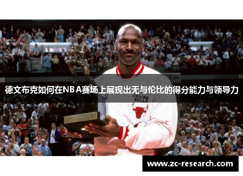 德文布克如何在NBA赛场上展现出无与伦比的得分能力与领导力