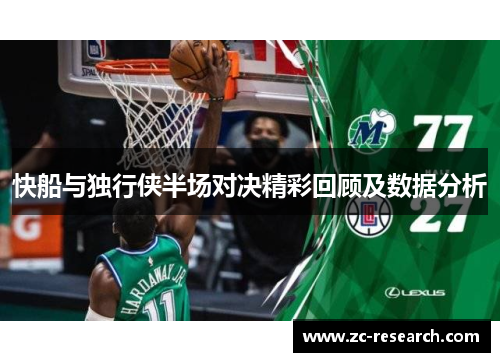 快船与独行侠半场对决精彩回顾及数据分析