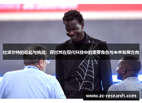 拉波尔特的崛起与挑战：探讨其在现代科技中的重要角色与未来发展方向