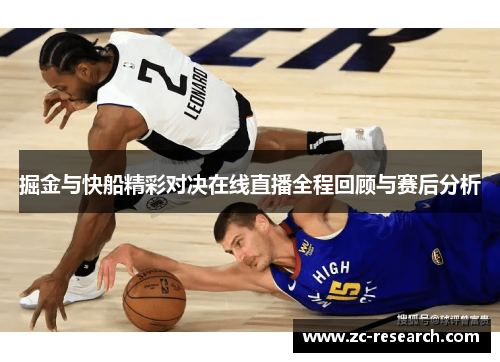 掘金与快船精彩对决在线直播全程回顾与赛后分析