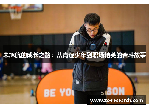 朱旭航的成长之路：从青涩少年到职场精英的奋斗故事