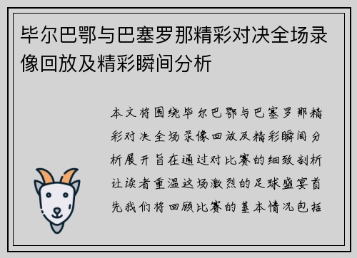 毕尔巴鄂与巴塞罗那精彩对决全场录像回放及精彩瞬间分析