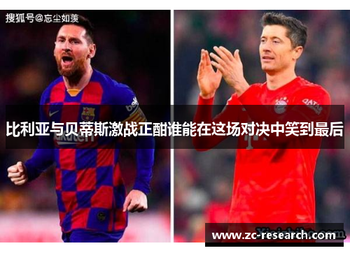 比利亚与贝蒂斯激战正酣谁能在这场对决中笑到最后