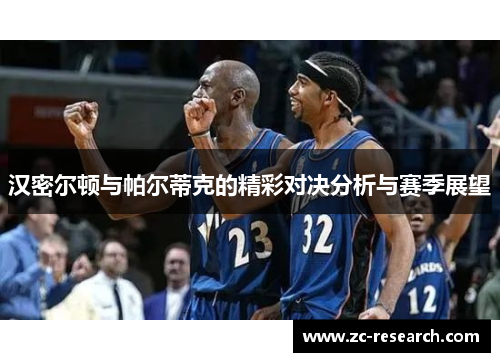 汉密尔顿与帕尔蒂克的精彩对决分析与赛季展望