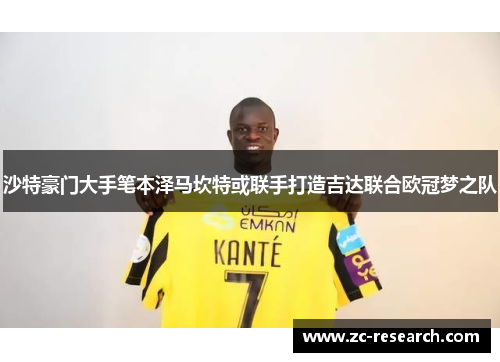 沙特豪门大手笔本泽马坎特或联手打造吉达联合欧冠梦之队