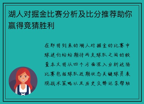 湖人对掘金比赛分析及比分推荐助你赢得竞猜胜利