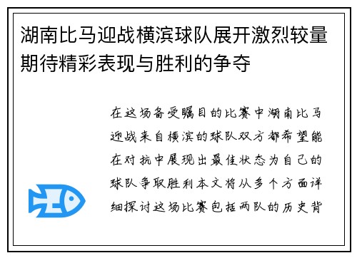 湖南比马迎战横滨球队展开激烈较量期待精彩表现与胜利的争夺