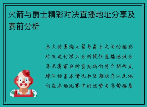 火箭与爵士精彩对决直播地址分享及赛前分析