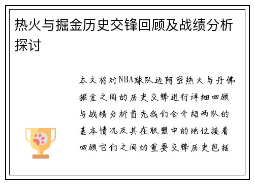 热火与掘金历史交锋回顾及战绩分析探讨