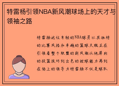 特雷杨引领NBA新风潮球场上的天才与领袖之路