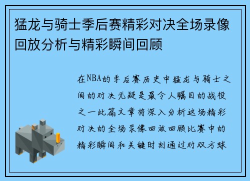猛龙与骑士季后赛精彩对决全场录像回放分析与精彩瞬间回顾